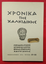 Χρονικά της Χαλκιδικής. Τεύχος 25-26 (1974)