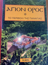 Άγιον Όρος
