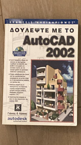 Δουλέψτε με το AutoCAD 2002