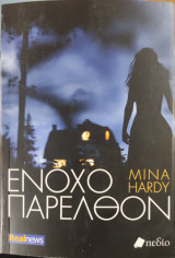 Ένοχο παρελθόν