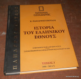 Ιστορία του Ελληνικού Εθνους - τόμος 2ος 1000-500 πχ
