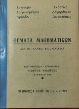 Θέματα Μαθηματικών απ' το Γαλλικό Baccalaureat . Τριώνυμο, Τριγωνομετρία, Πρόοδοι, Εκθετική, Λογαριθμική, Συναρτήσεις