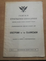 Γενική στρατιωτική επιθεωρησης, συμπληρωματική έκδοσις Ιουλίου 1959: Επιστροφή εις τον Ελληνισμόν