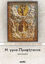 Η γρια-Προφήταινα: Διηγήματα