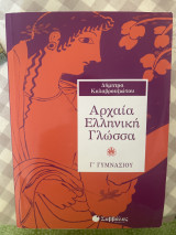 Αρχαία ελληνική γλώσσα γ γυμνασιου