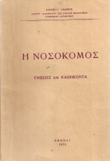Η νοσοκόμος, Γνώσεις και καθήκοντα