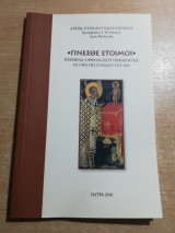 "Γίνεσθε έτοιμοι"