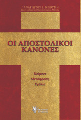 Οι Αποστολικοί Κανόνες: Κείμενο, μετάφραση, σχόλια