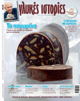 Γλυκές Ιστορίες τεύχος 22