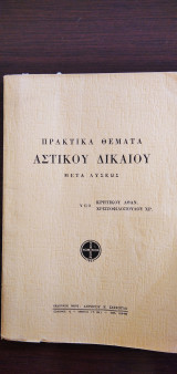 Πρακτικά θέματα Αστικού Δικαίου - μετά λύσεως