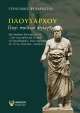 ΠΛΟΥΤΑΡΧΟΥ ΠΕΡΙ ΠΑΙΔΩΝ ΑΓΩΓΗΣ: Μια απόπειρα ανάλυσης του 8f
