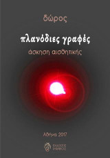Πλανόδιες γραφές: άσκηση αισθητικής