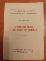 Ερμηνευτικά σχόλια στον Επιτάφιο του Θουκυδίδη