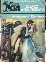 Γάμος από πείσμα 289
