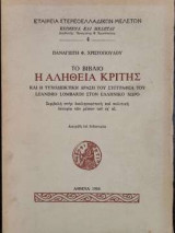Το βιβλίο Η Αλήθεια Κριτής και η τυχοδιωκτική δράση του συγγραφέα του Leandro Lombardi στον Eλληνικό χώρο