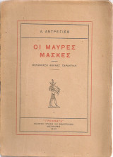 Οι μαύρες μάσκες
