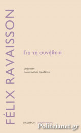 ΓΙΑ ΤΗ ΣΥΝΗΘΕΙΑ