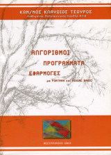 Αλγόριθμοι Προγράμματα Εφαρμογές με Fortran και Visual Basic