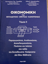Οικονομική της Εκπαίδευσης -Έρευνας -Καινοτομίας