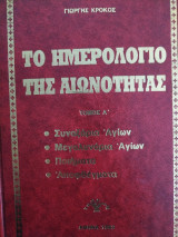 Το Ημερολόγιον της Αιωνιότητας Τόμος Α'