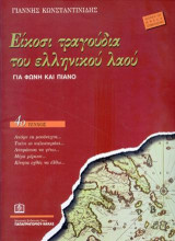 Είκοσι τραγούδια του Ελληνικού λαού Τεύχος 4ο: Για φωνή και πιάνο (1937 - 1947)