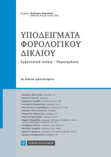 Υποδείγματα Φορολογικού Δικαίου: Ερμηνευτικά σχόλια - Παρατηρήσεις