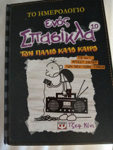 Το ημερολόγιο ενός σπασίκλα 10