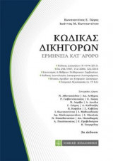 Ερμήνεια Κώδικα Δικηγόρων (2η έκδ. 2019)