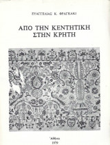 Από την κεντητική στην Κρήτη