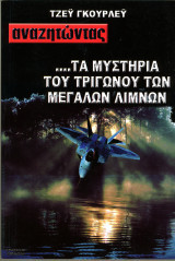 Αναζητώντας τα μυστήρια του τριγώνου των μεγάλων λιμνών