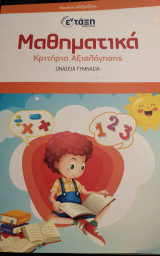 Μαθηματικά Κριτήρια Αξιολόγησης Ωνάσεια Γυμνάσια