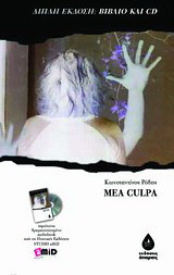 Mea Culpa: Βασισμένο σε πραγματική ιστορία: Audio book