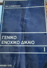 Γενικό Ενοχικο Δικαιο