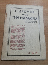 Ο δρόμος προς την Ελευθερία