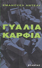 Γυαλιά καρφιά