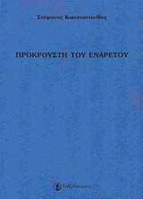 Προκρούστη του ενάρετου