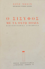 Ο ΣΙΣΥΦΟΣ ΜΕ ΤΑ ΟΧΤΩ ΠΟΔΙΑ