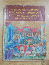 Η Θεία Λειτουργία του Αγίου Ιωάννου του Χρυσοστόμου με μετάφραση