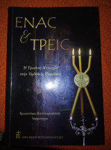 Ένας και τρεις. Η τριαδικη Μοναρχια στην ορθόδοξη παραδοση