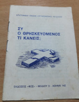 Συ ο Θρησκευομενος τι κάνεις;