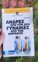 Άντρες από τον Άρη Γυναίκες από την Αφροδίτη: 'Ενας πολύτιμος οδηγός για να βελτιώσετε τις σχέσεις σας