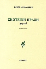 ΣΚΟΤΕΙΝΗ ΠΡΑΞΗ