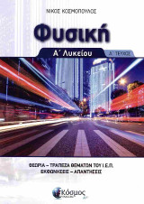 Φυσική: Α ́Λυκείου