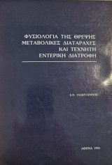 Φυσιολογία της θρέψης μετσβολικες διαταραχες και τεχνητή εντερική διατροφη
