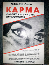 Kάρμα αληθινή ιστορία μιας μετεμψύχωσης