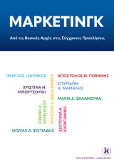 ΜΑΡΚΕΤΙΝΓΚ: Από τις Βασικές Αρχές στις Σύγχρονες Προκλήσεις