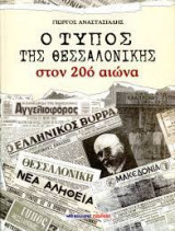 Ο Τύπος της Θεσσαλονίκης στον 20ό αιώνα