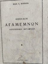 Αισχύλου Αγαμέμνων