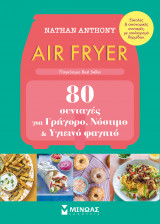 AIR FRYER, 80 ΣΥΝΤΑΓΕΣ ΓΙΑ ΓΡΗΓΟΡΟ, ΝΟΣΤΙΜΟ ΚΑΙ ΥΓΙΕΙΝΟ ΦΑΓΗΤΟ (ΧΑΡΤΟΔΕΤΗ ΕΚΔΟΣΗ)