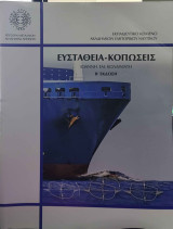 Ευσταθεια - κοπωσεις